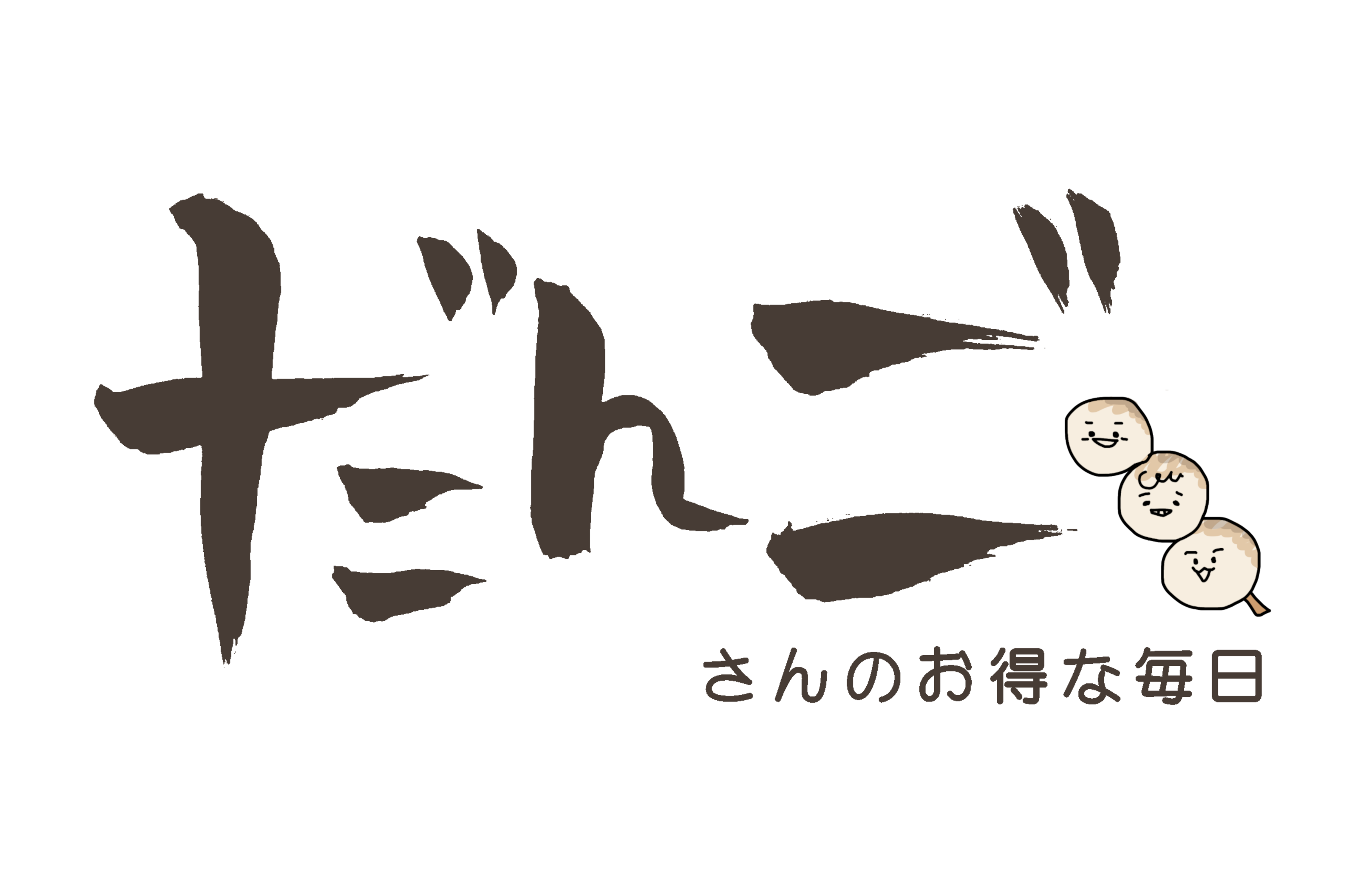 だんごさんのお得な毎日